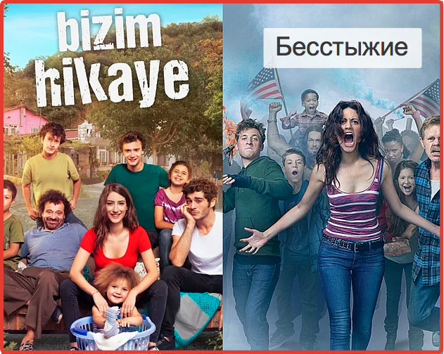 Турецкий сериал Наша история и Американский сериал Бесстыжие