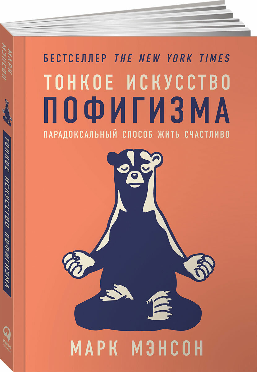 Обложка русскоязычной версии книги М. Мэнсона "Тонкое искусство пофигизма"