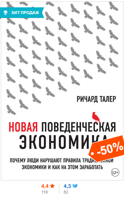 Обложка книги "Новая поведенческая экономика". Р. Талер.