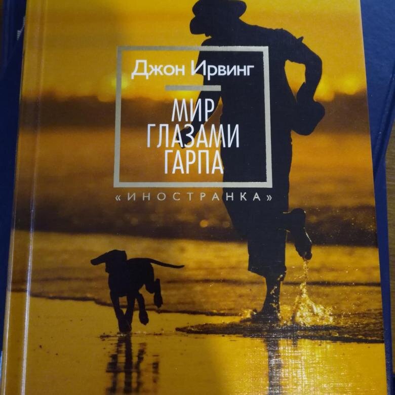 "Мир глазами Гарпа" Джон Ирвинг