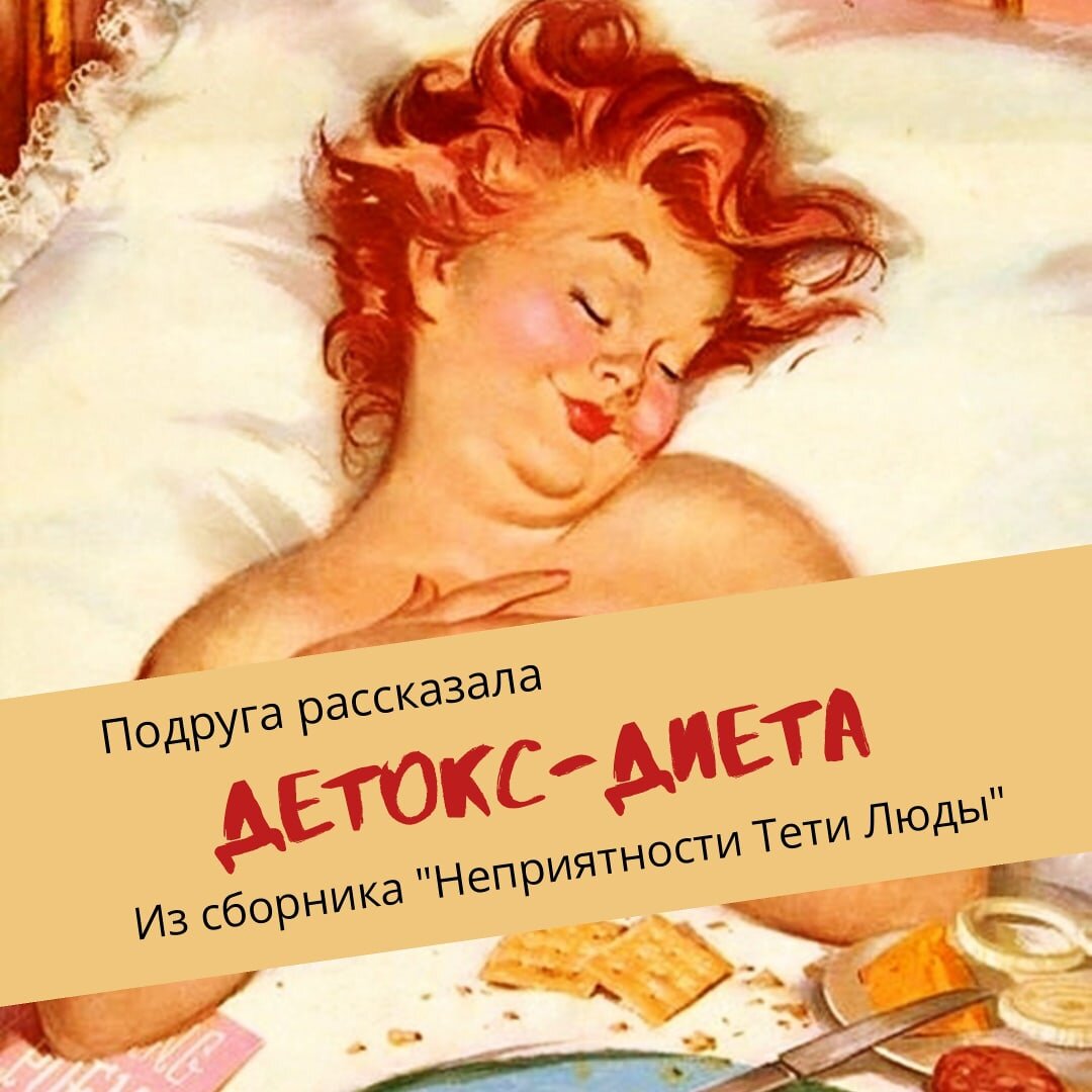 Детокс диета. Из сборника "Неприятности Тети Люды". Подруга рассказала