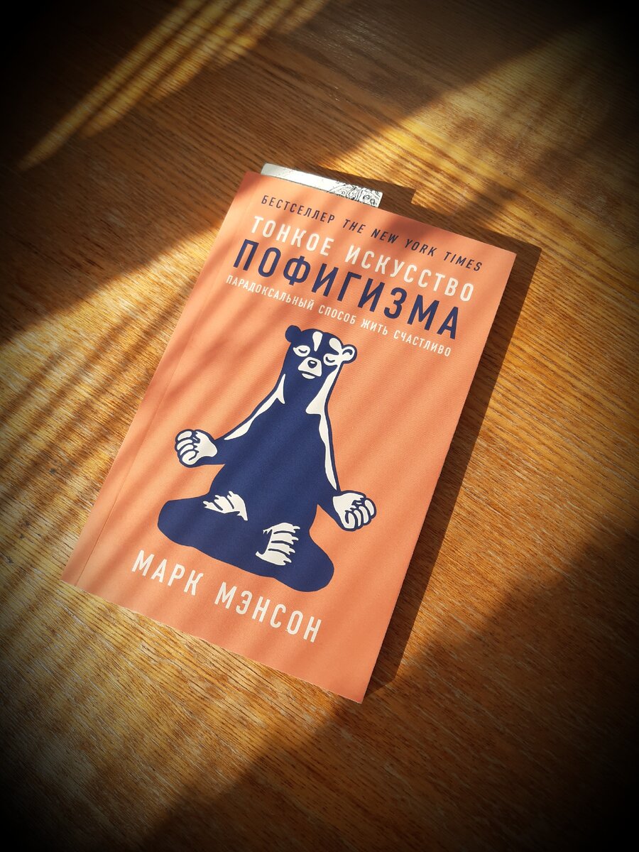 Тонкое искусство пофигизма