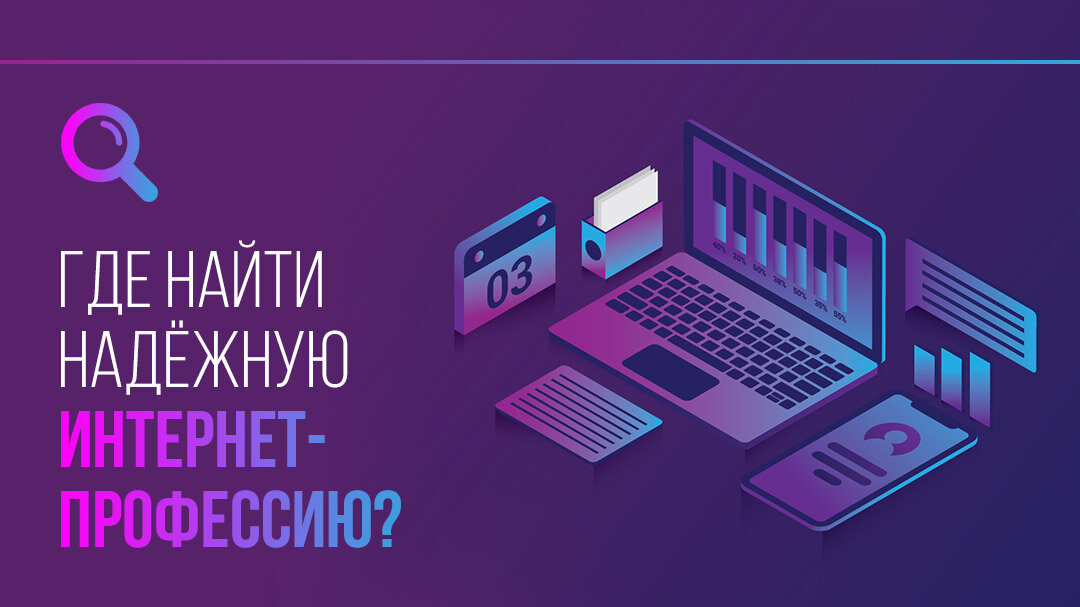 Где найти надежную интернет-профессию?