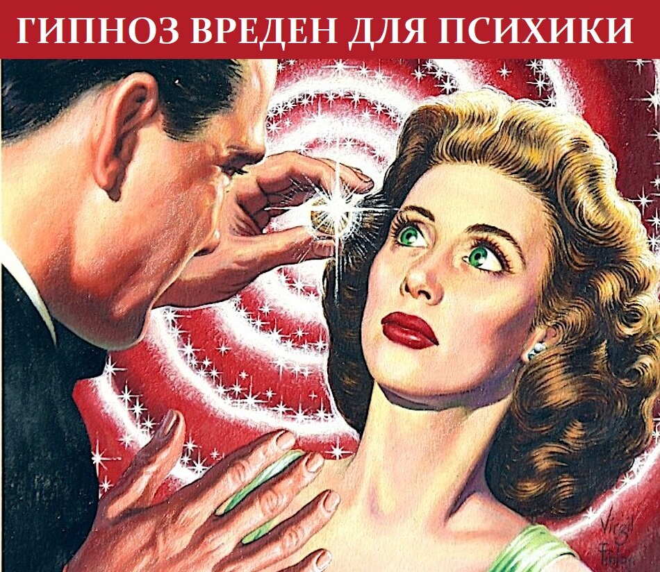 ГИПНОЗ ВРЕДЕН ДЛЯ ПСИХИКИ

– А зачем ты меня стал пугать? Надо сказать, что у тебя получилось.
