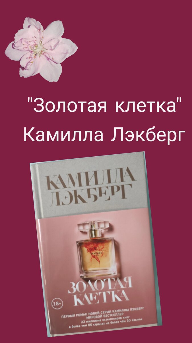 Золотая клетка
