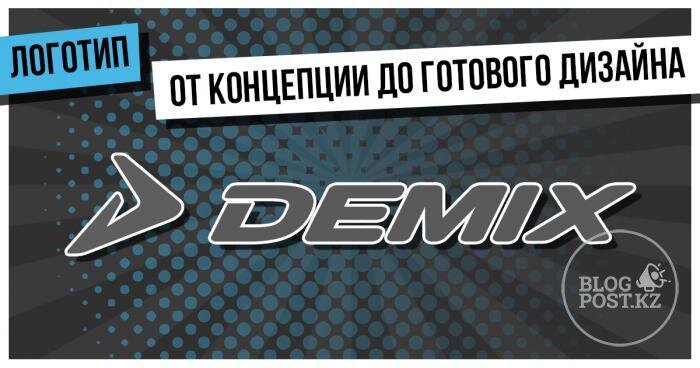  В этой статье мы расскажем о разработке логотипа – начиная от создания идеи до воплощения ее в жизнь. Статья будет полезна тем, кто по какой-то причине не хочет доверять это дело дизайнеру, а желает сделать все самостоятельно.
