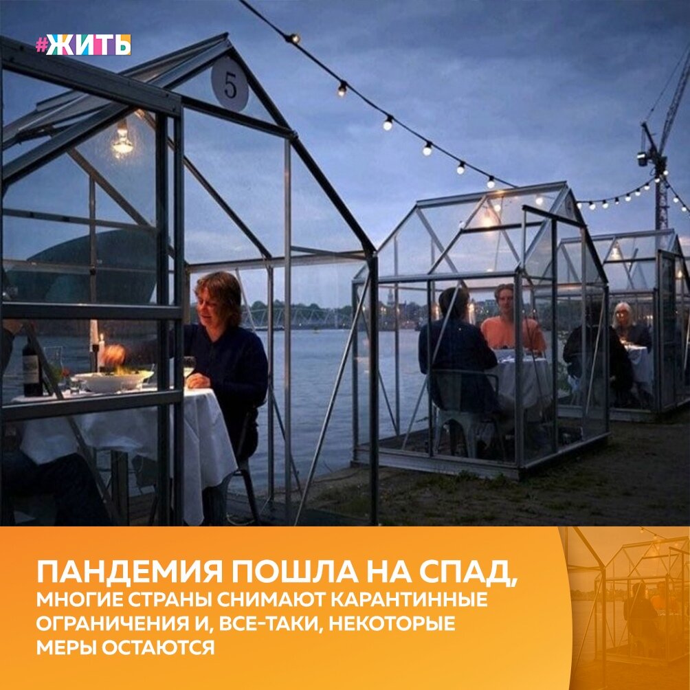 Многие страны уже отменили ряд мер, принятых из-за пандемии коронавируса и парализовавших общественную и деловую жизнь😊 
Мир осторожно выходит из режима самоизоляции, приноравливаясь к новой реальности, самым видимым признаком которой стали защитные маски☝

#жить #проектжить #всебудетхорошо #мирмыстобо