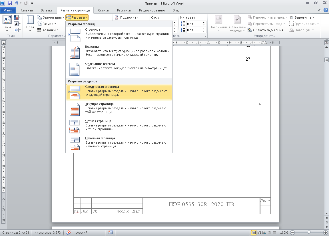 Следующий лист. Вставка разрыва раздела MS Word. Word разрыв разделов в Ворде. Вставка разрыва раздела в ворд. Вставка разрыв разделов в Ворде.