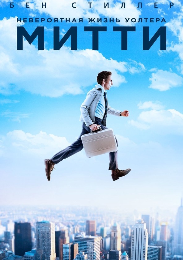 Невероятная жизнь Уолтера Митти. Рейтинг IMDb 7,3