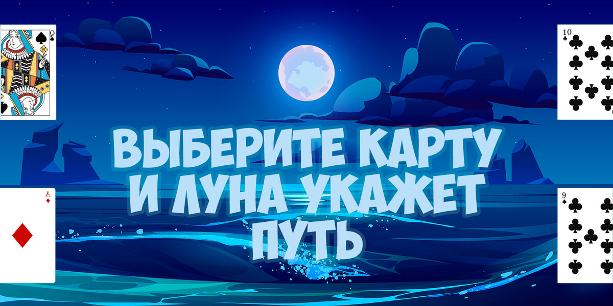 Выберите карту и узнайте свою судьбу!