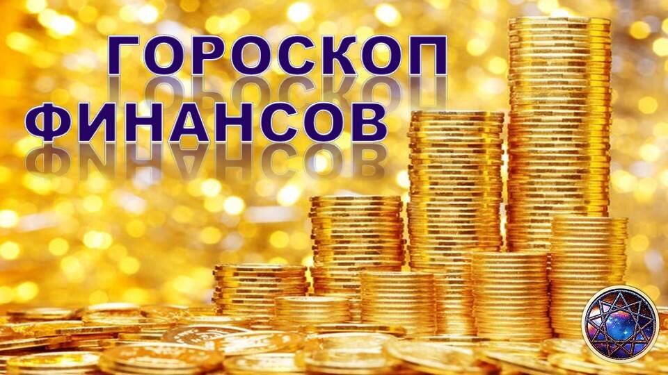 Денежный гороскоп