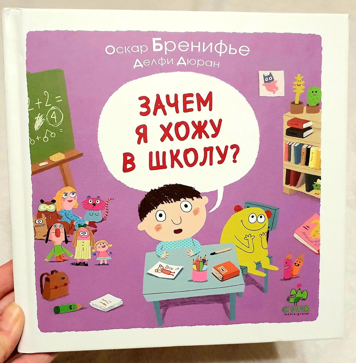 Фото автора. На изображении Книга "Зачем я хожу в школу". Текст Оскар Бренифье. Издательство Clever.