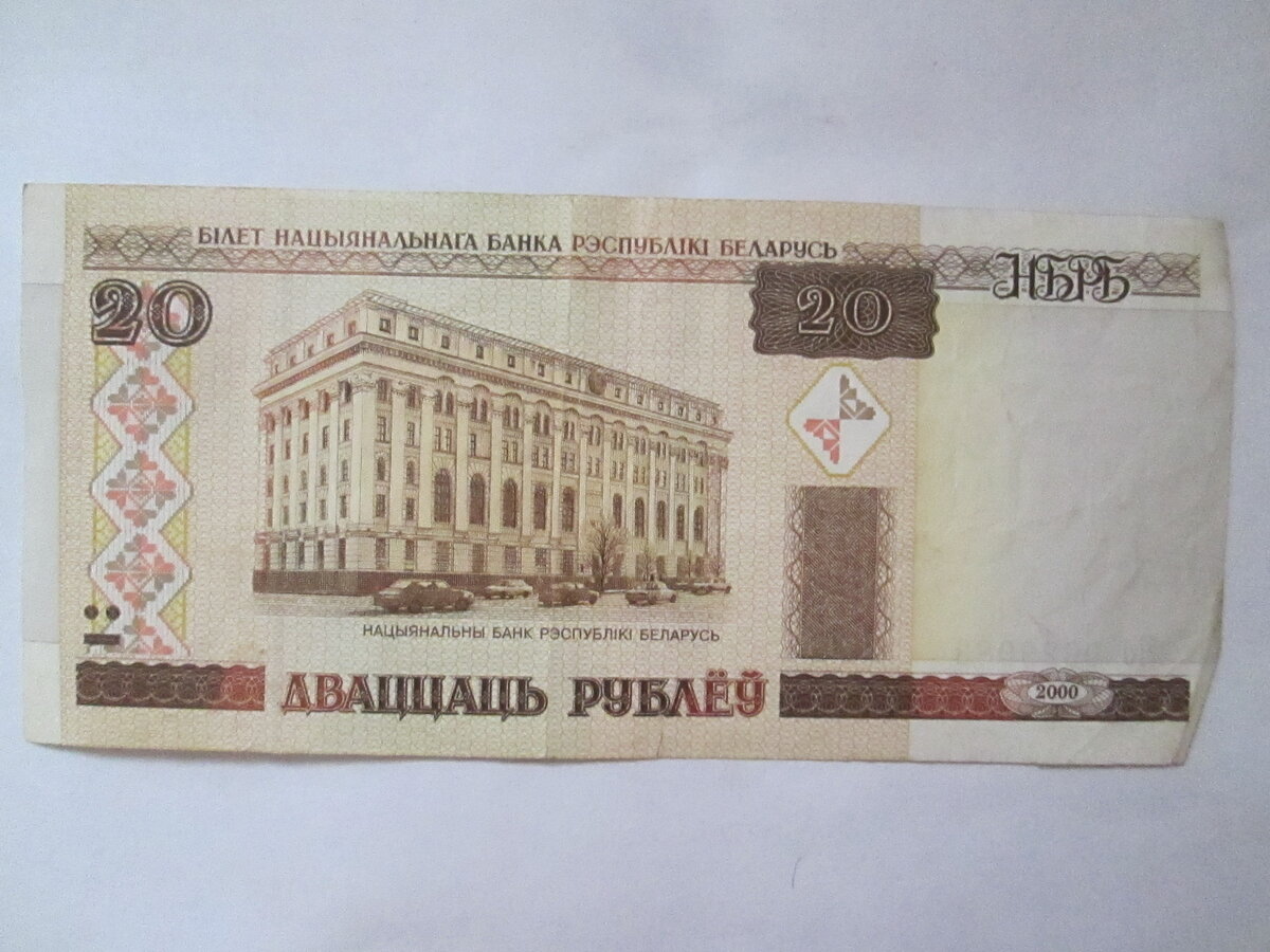 4600 Белорусских рублей. 20 Рублей 2000 Беларусь.