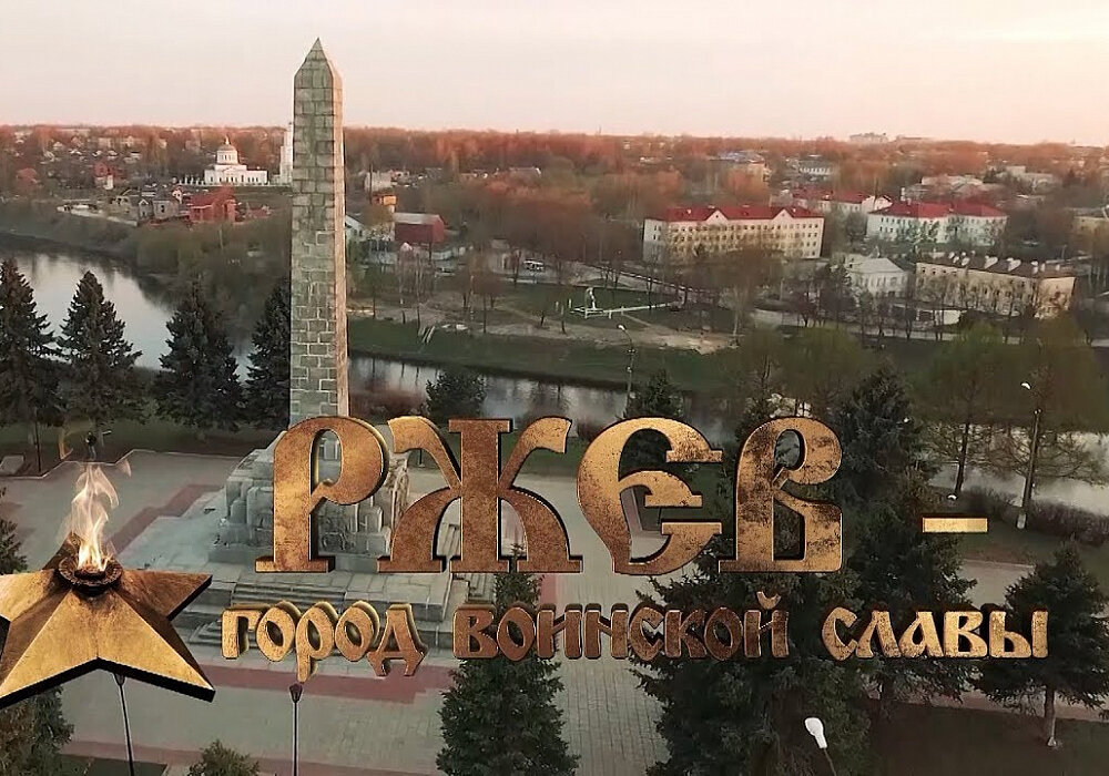 Ржев заслужено носит звание города воинской славы.