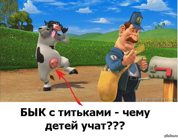 Источник:  Пикабу
Рога и копыта"  