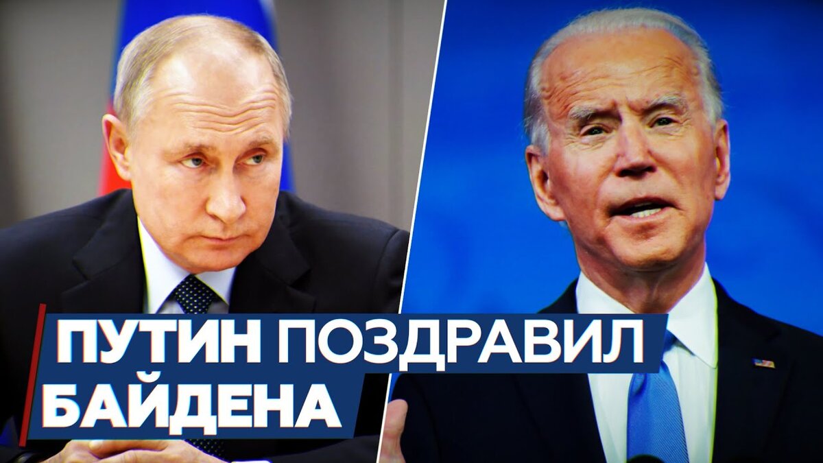 Путин поздравил Байдена