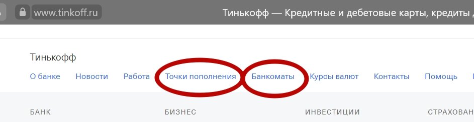Точки пополнения карты Tinkoff Black. Как пополнить карту Тинькофф.