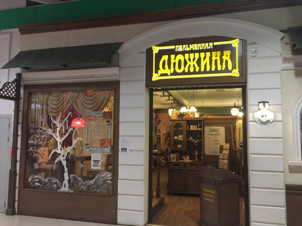 Пельменная "Дюжина", г. Екатеринбург, ул. Репина, 94, ТРЦ "Радуга Парк"