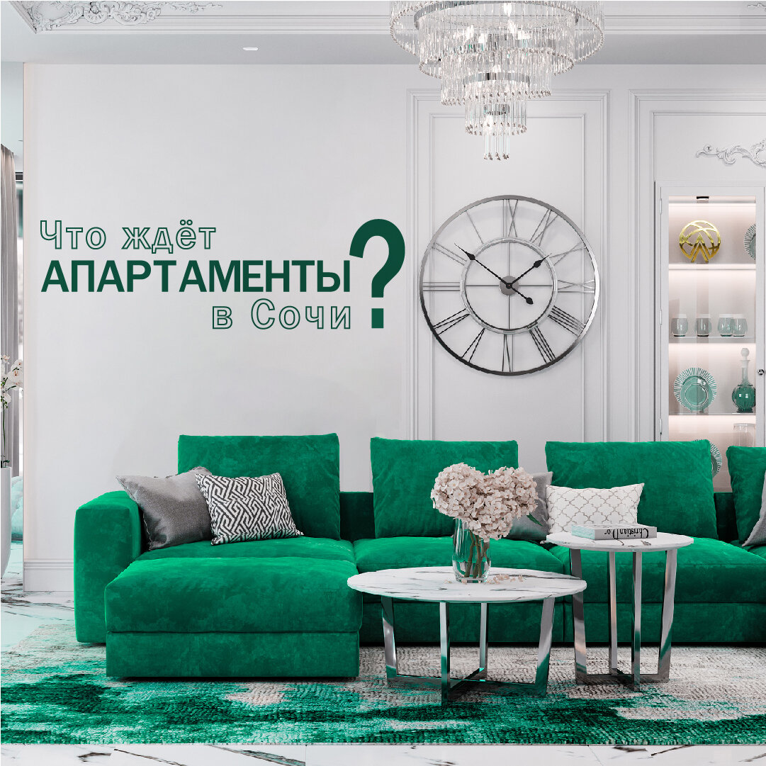 Что ждёт апартаменты в Сочи?