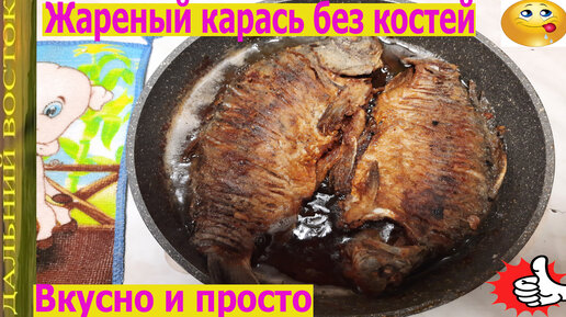 Жареный карась без костей, это просто и очень вкусно!!!