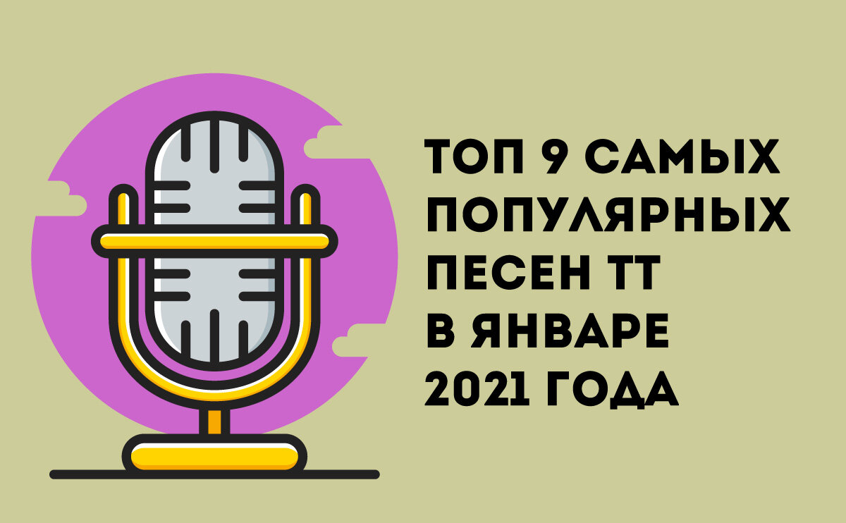 Новые песни тик тока 2021