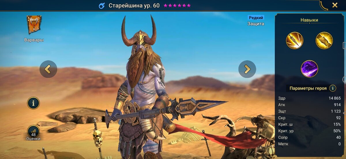 Его основная роль в команде – Защита. Стихия – Магия. Этот герой не сильно выделяется над другими в своих статах. Обычные для героя защиты статы – 14 865 здоровья и 1 123 защиты. Скудная атака – 914, и низкая скорость – 92. Немного спасает положение слегка повышенное сопротивление – 40. Но оно не играет большой роли в целом.
Его базовое умение при атаке по противнику с небольшим шансом в 25% способно наложить Провокацию. В целом, базовое умение с провокацией очень не плохо. Но такой мизерный шанс это крайне не приятно с точки зрения геймплея. А еще относительно низкая скорость превращает это в совсем посредственную абилку.
Второе умение способно наложить на союзника Щит союзников 50%, но только на того, кто больше всего получил урона, а затем он ходит еще раз. Да, дополнительный ход с щитом очень неплохая вещь. Но только лишь на того, кто получил наибольший урон. Это логично, но не всегда выгодно. И соответственно тоже делает это умение из серии “Не плохое, но хотелось бы лучше”.
Третье умение это контратака. Герой накладывает на себя Контратаку и при этом способен полечиться на 15% здоровья. Это не так плохо, но мизерно в сравнении с другими похожими абилками даже у редких героев.
По оценкам многих игроков это достаточно плохо оцениваемый герой. Наиболее не подходящие для него бои будут в Логове паучихи, Замке Лавового рыцаря и в Цитадели Силы. Этот герой не сильно ценен и вполне себе может пойти на корм. Многое вы не потеряете.