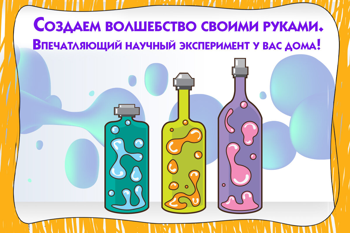 Создаем волшебство своими руками. Впечатляющий научный эксперимент у вас  дома! | Детские книги издательства АСТ | Дзен