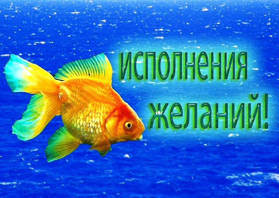 Исполнение мечты