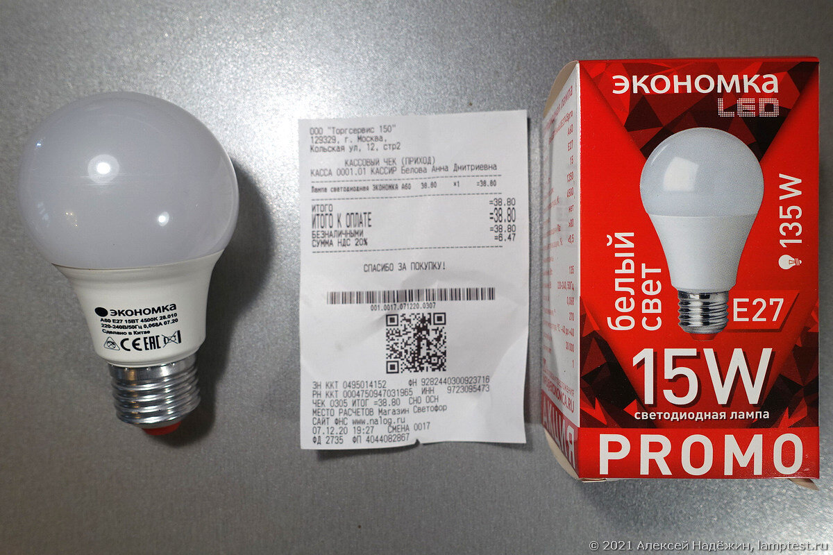 Светодиодная лампа Экономка 15 Вт за 39 рублей: "недовес" 50% | Алексей ...