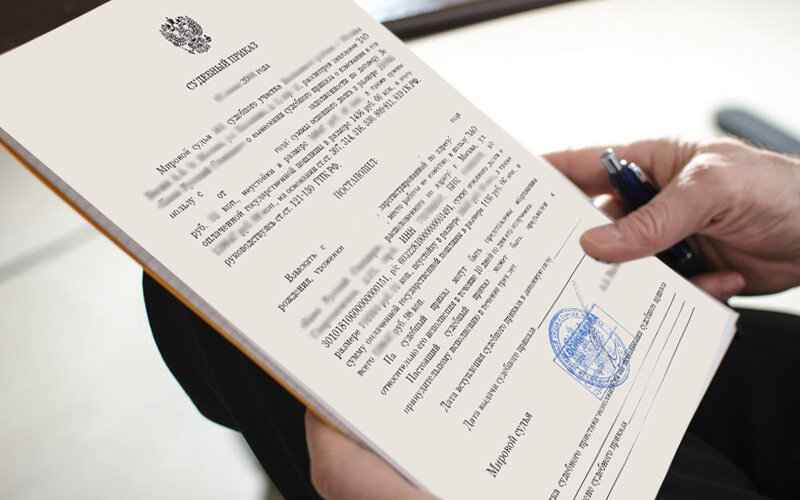 Судебный приказ