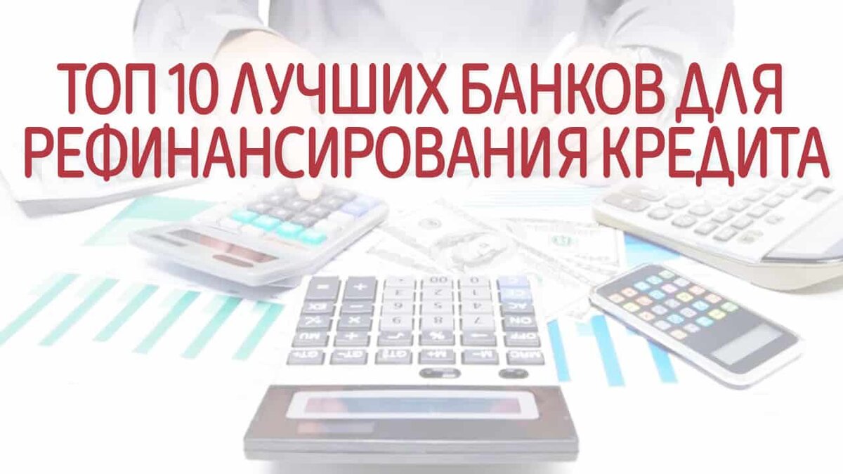 Рефинансирование ипотеки в 2024 году. Рефинансирование МФО. Лучшие банки для рефинансирования. Рефинансирование микрозаймов.