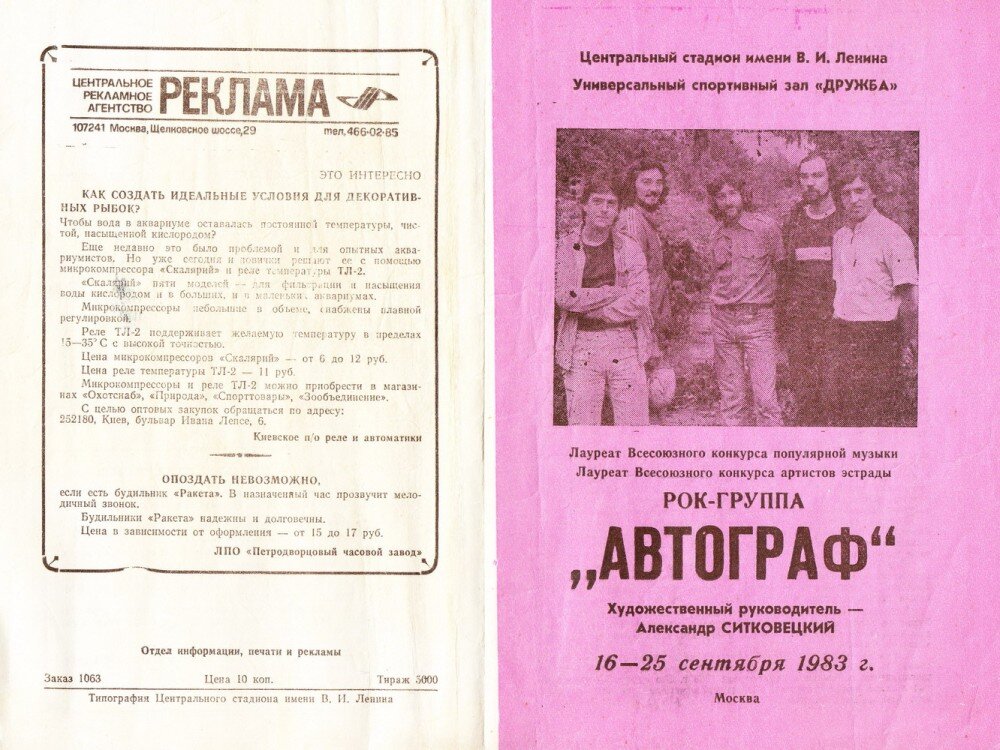 Програмка к серии концертов в УСЗ «Дружба», сентябрь 1983