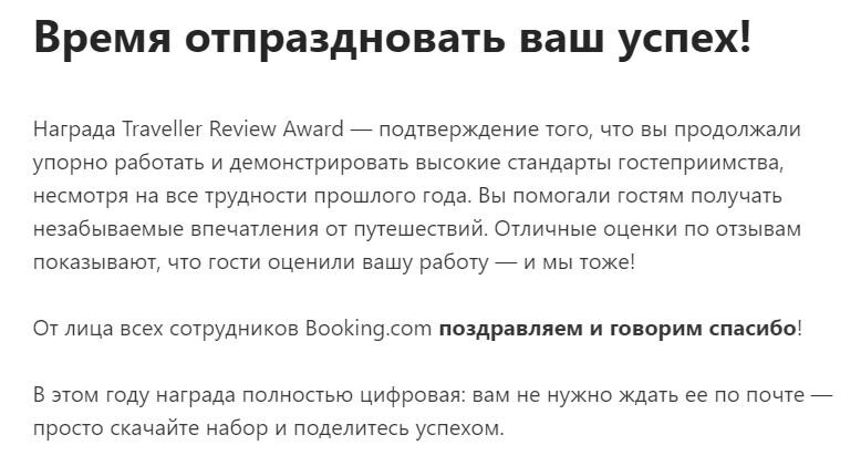 Поздравление от сотрудников Booking.com