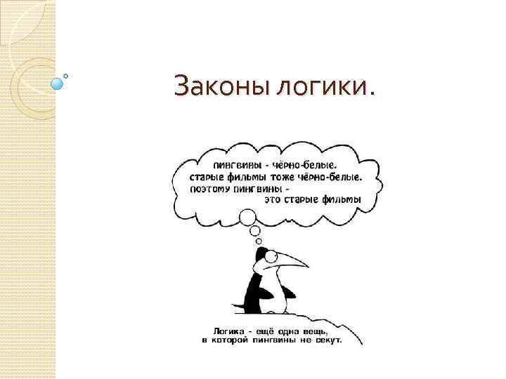 Логика последний. Закон тождества в логике. Примеры нарушения закона тождества в логике. Законы логики с примерами. Примеры нарушения законов логики.