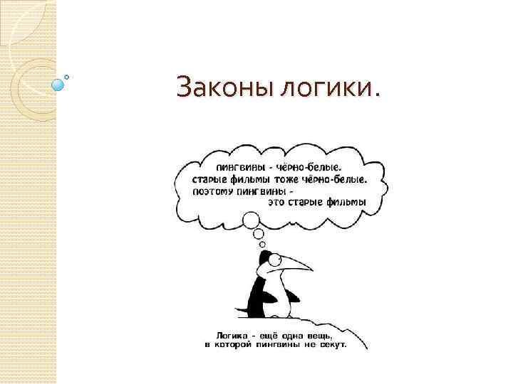 Тоже закон. Закон тождества в логике. Примеры нарушения закона тождества в логике. Законы логики с примерами. Примеры нарушения законов логики.