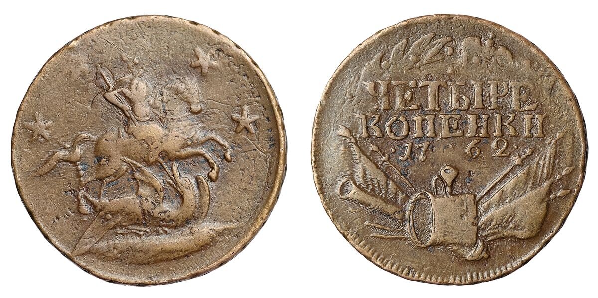 4 копейки 1762 г.