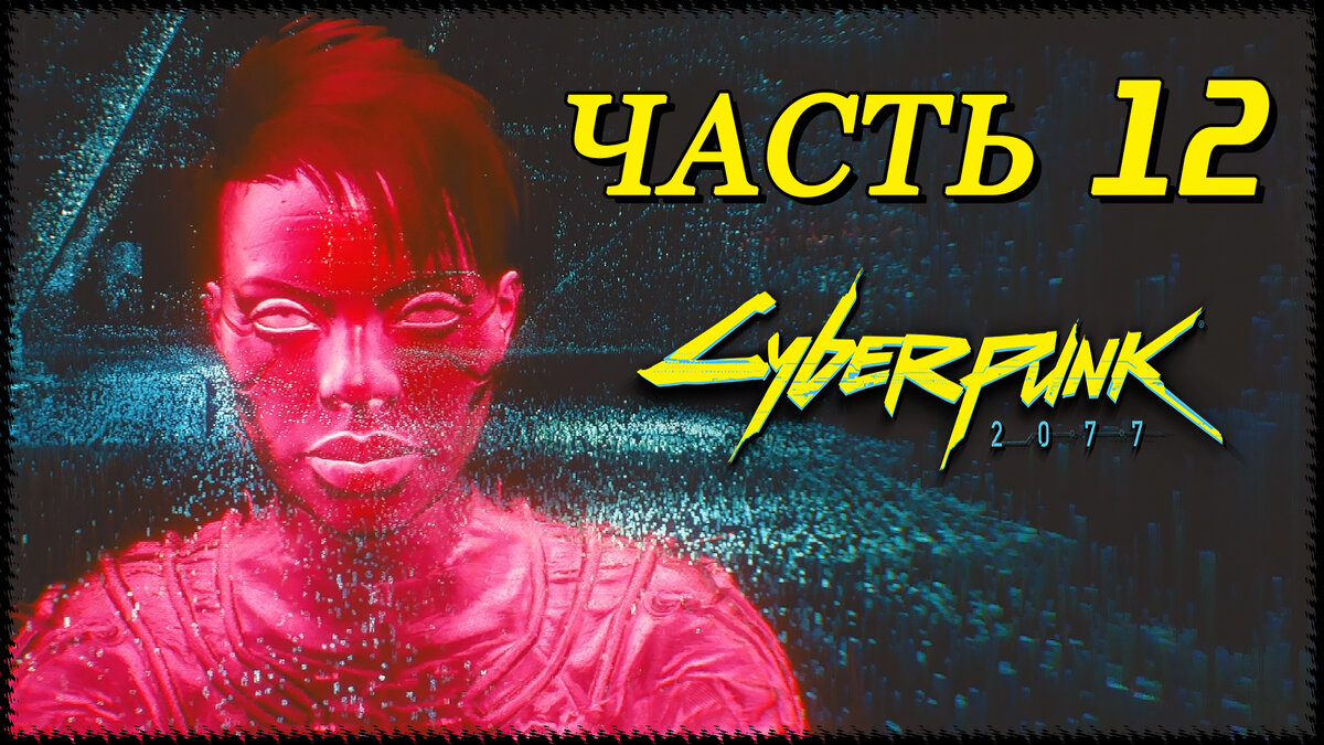 ВОСПОМИНАНИЯ ДЖОННИ - МЕСТЬ ВУДУИСТАМ ➤ Сyberpunk 2077 [1440p] ➤  Прохождение - Часть 12 | AmpiK | Дзен