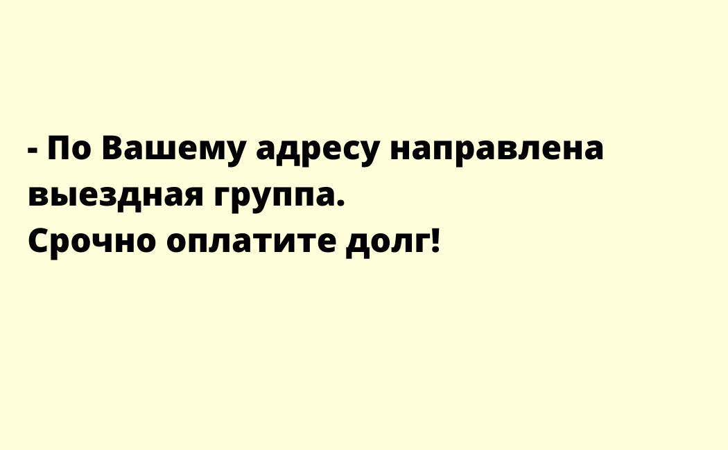 И что сделает эта выездная группа? Если вообще доедет. Поскребется в дверь? Можно вызвать полицию. А если я сейчас побегу оплачивать долг, группа на полпути развернется обратно?