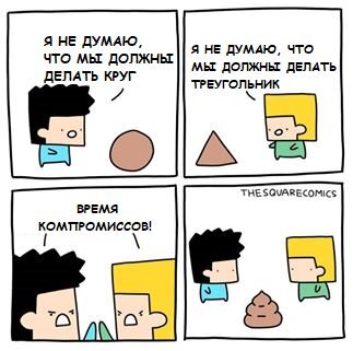 Не-не, вы не подумайте, я уважаю компромиссы. Но важно, чтобы они не выглядели так, как на этой картинке :)