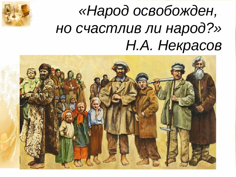 Кому на руси жизнь хороша. Кеому наруси жить хорошо. кому на руси жить хорошо. некрасов кому на руси жить хорошо. некрасов и народ.