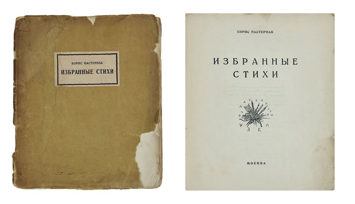 пастернак циклы. пастернак 1959. пастернак циклы. стихи 1943 года о войне. спекторский пастернак.