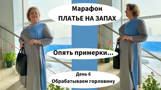 День 6. Марафон: Как сшить платье с запахом. Продолжаем пошив.