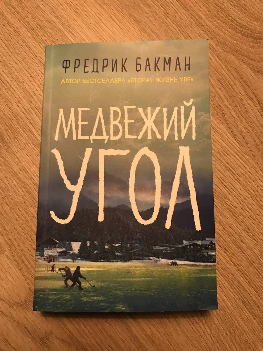 Медвежий угол фредерик. Фредерик Бакман Медвежий угол. Медвежий угол Бакман. Фредерик Бакман после бури.