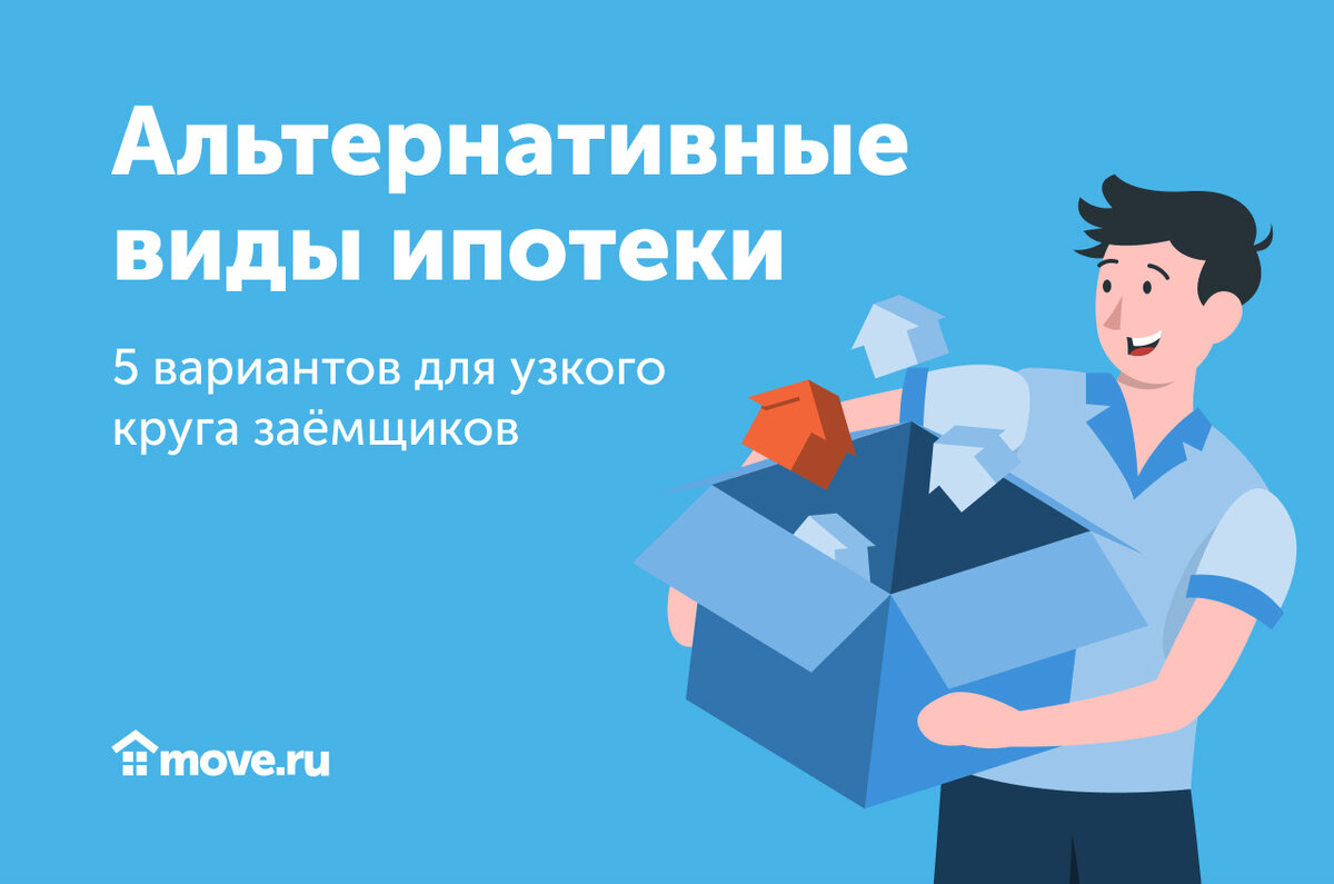 Альтернативные виды ипотеки – 5 вариантов для узкого круга заемщиков |  Move: недвижимость и новостройки | Дзен