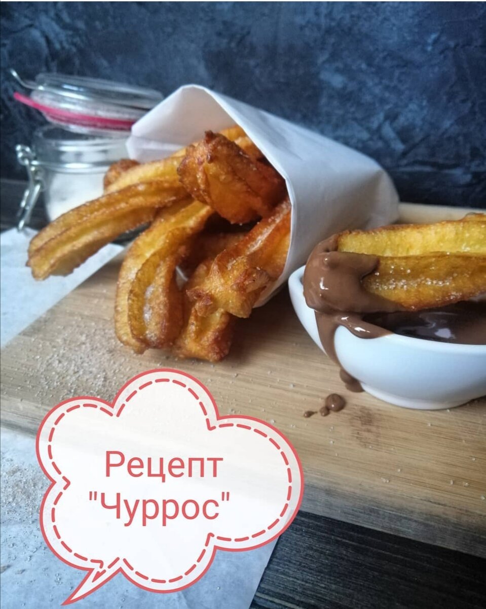 Популярный испанский десерт, который понравится и детям и взрослым.🤤
В Испании популярны чуррерии (чурротерии) — места, где готовят чуррос. А повара, который их готовит, называют чуррерос.
А ещё чуррос не требует большого количества времени для его приготовления. 📝Ингредиенты :
115 гр молока
115 гр воды
60 гр сливочного масла
4 гр соли
12 гр сахара
140 гр муки
3 яйца
В сотейнике доведите воду, молоко, масло, сахар и соль до кипения. 
Снимите с огня и добавьте просеянную муку, всю за один раз. 
Поместите сотейник назад, на средний огонь и варите тесто, высушивая его непрерывно 
помешивая, в течение 2–3 минут. Тонкая плёнка сформируется на дне сотейника, а тесто 
сформируется в шар и перестанет прилипать к стенкам. 
Переложите тесто в дежу миксера, и с помощью насадки “лопатка” перемешивайте, чтобы 
выпустить пар. (если нет миксера с такой насадкой, то можно просто вымешивать ложкой) Дайте смеси достаточно остыть, чтобы яйца не сварились при добавлении.  По одному добавьте яйца , очищая дно дежи по мере необходимости (каждый раз хорошо вымешивая тесто). Взбивать тесто не надо. 
Переложите тесто в кондитерский мешок с насадкой “звезда”(если нет такой насадки, то можно просто отсаживать тесто через кондитерский мешок, чуррос будет тогда круглый)  Налейте масло в глубокий сотейник. На среднем огне доведите температуру масла до 182 градусов. 
Осторожно отсадите тесто в масло, отрезая ножом “колбаски” . Не переполняйте кастрюлю тестом, в противном случае оно будет плохо готовиться.  Обжарьте до золотистого цвета. Выложите на бумажные полотенца, а затем посыпьте чуррос смесью сахара с корицей. Можно просто сахаром.