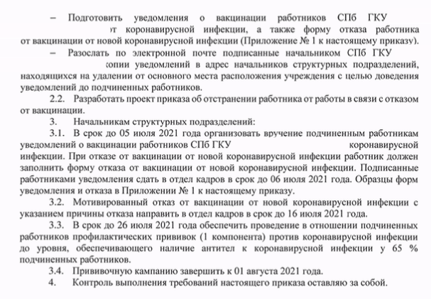 Может увидеть, как данным приказом руководитель фактически намекает на возможное отстранение от работы отказавшихся от вакцинирования