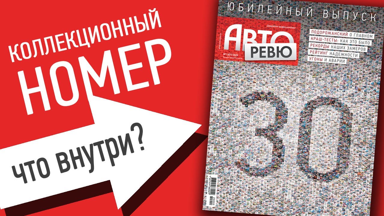 Юбилейный номер Авторевю в свободном доступе