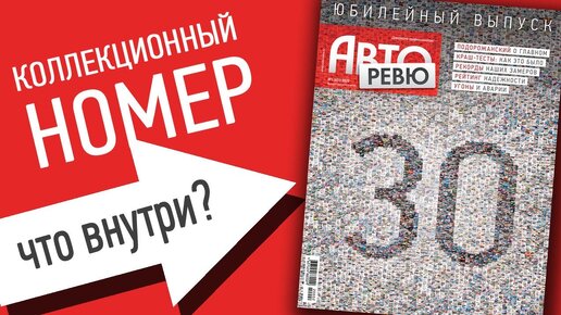 Юбилейный номер Авторевю в свободном доступе