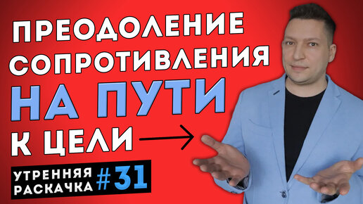 Как преодолеть внутреннее сопротивление. Интеграция частей личности. НЛП техника. Утренняя раскачка