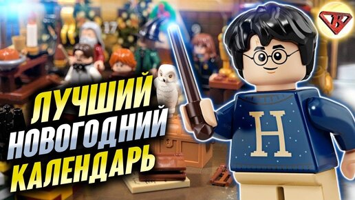 Открываю Лего на Новый Год 2020 тебе! Lego Гарри Поттер лучший новогодний календарь лего